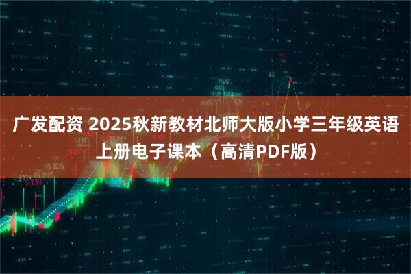 广发配资 2025秋新教材北师大版小学三年级英语上册电子课本（高清PDF版）