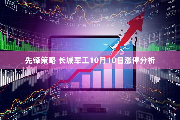 先锋策略 长城军工10月10日涨停分析